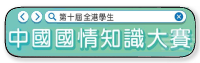 全港中國國情知識大賽