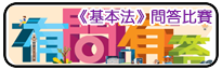 《基本法》問答比賽