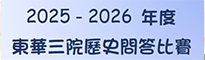 2025-2026年度東華三院歷史問答比賽