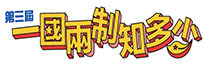 一國兩制知多少