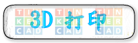 Tinkercad 3D打印