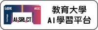 教育大學AI學習平台