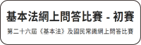 基本法網上問答比賽 - 初賽